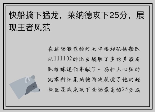 快船擒下猛龙，莱纳德攻下25分，展现王者风范