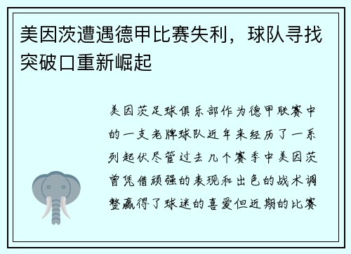 美因茨遭遇德甲比赛失利，球队寻找突破口重新崛起