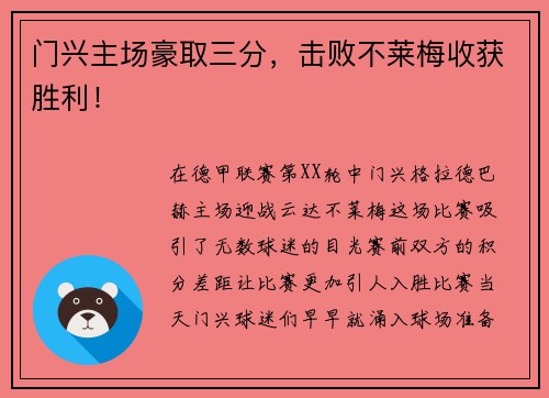 门兴主场豪取三分，击败不莱梅收获胜利！