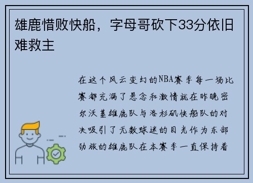 雄鹿惜败快船，字母哥砍下33分依旧难救主