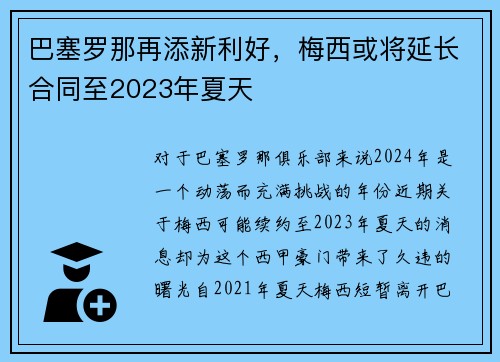 巴塞罗那再添新利好，梅西或将延长合同至2023年夏天