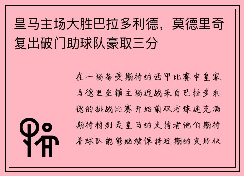 皇马主场大胜巴拉多利德，莫德里奇复出破门助球队豪取三分