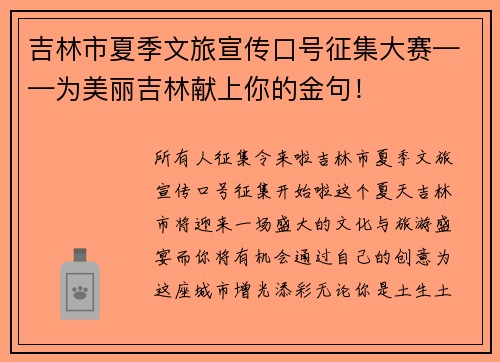 吉林市夏季文旅宣传口号征集大赛——为美丽吉林献上你的金句！