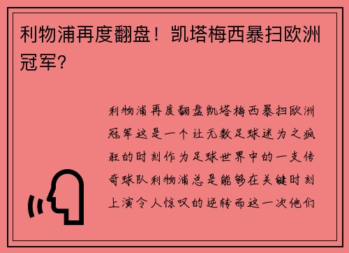 利物浦再度翻盘！凯塔梅西暴扫欧洲冠军？