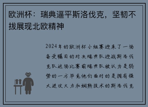 欧洲杯：瑞典逼平斯洛伐克，坚韧不拔展现北欧精神
