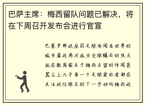 巴萨主席：梅西留队问题已解决，将在下周召开发布会进行官宣