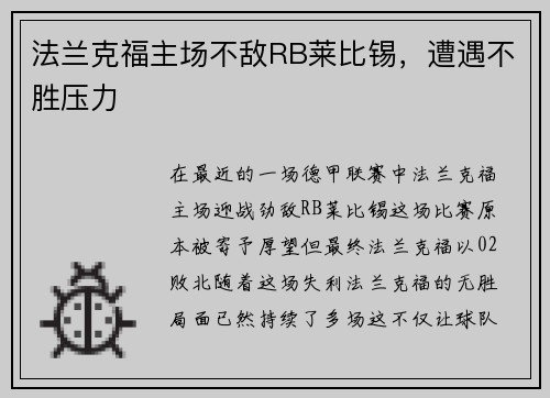 法兰克福主场不敌RB莱比锡，遭遇不胜压力