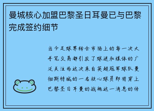 曼城核心加盟巴黎圣日耳曼已与巴黎完成签约细节