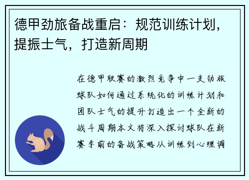 德甲劲旅备战重启：规范训练计划，提振士气，打造新周期