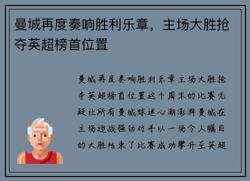 曼城再度奏响胜利乐章，主场大胜抢夺英超榜首位置