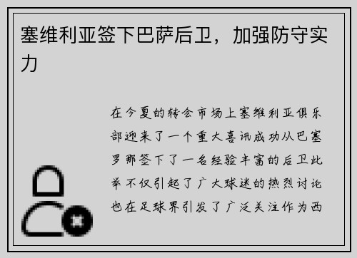 塞维利亚签下巴萨后卫，加强防守实力