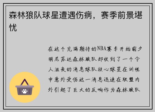 森林狼队球星遭遇伤病，赛季前景堪忧