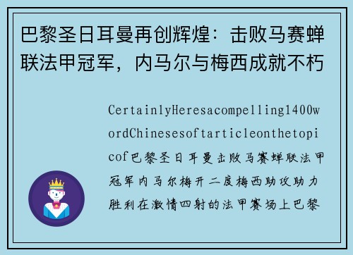 巴黎圣日耳曼再创辉煌：击败马赛蝉联法甲冠军，内马尔与梅西成就不朽传奇