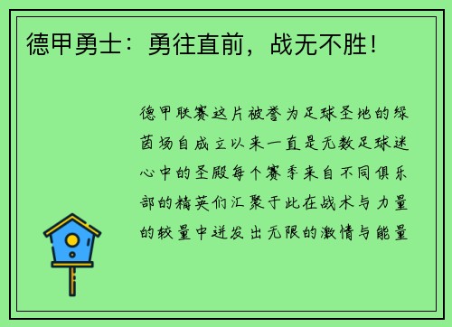 德甲勇士：勇往直前，战无不胜！