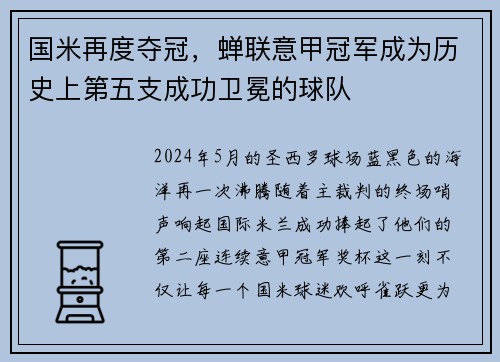 国米再度夺冠，蝉联意甲冠军成为历史上第五支成功卫冕的球队