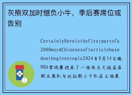 灰熊双加时憾负小牛，季后赛席位或告别