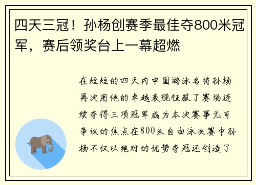 四天三冠！孙杨创赛季最佳夺800米冠军，赛后领奖台上一幕超燃