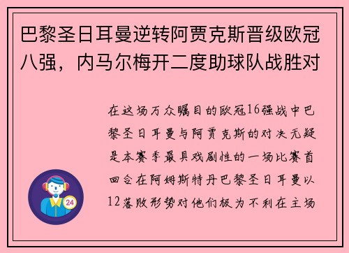巴黎圣日耳曼逆转阿贾克斯晋级欧冠八强，内马尔梅开二度助球队战胜对手