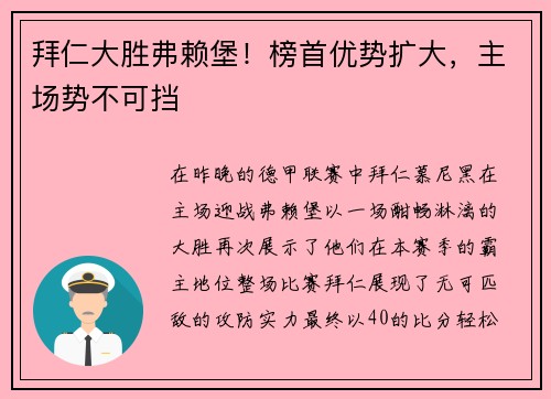 拜仁大胜弗赖堡！榜首优势扩大，主场势不可挡