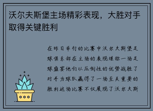 沃尔夫斯堡主场精彩表现，大胜对手取得关键胜利