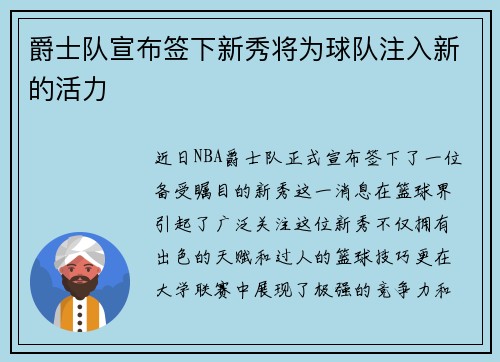 爵士队宣布签下新秀将为球队注入新的活力