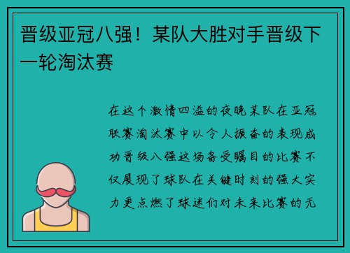 晋级亚冠八强！某队大胜对手晋级下一轮淘汰赛
