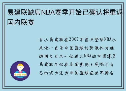 易建联缺席NBA赛季开始已确认将重返国内联赛