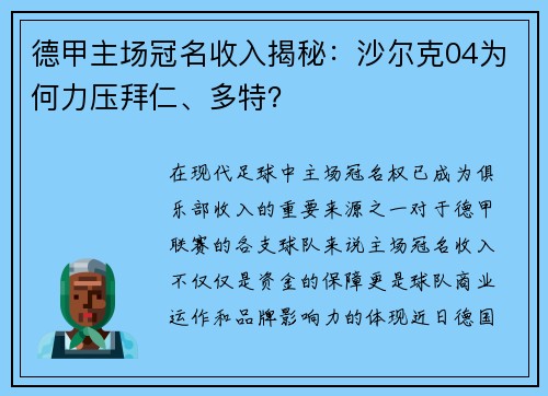 德甲主场冠名收入揭秘：沙尔克04为何力压拜仁、多特？