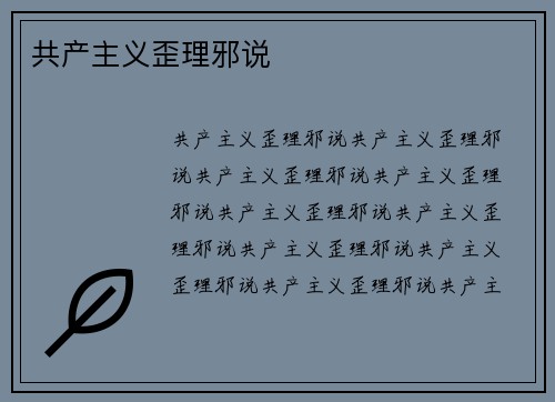 共产主义歪理邪说
