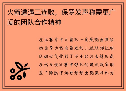 火箭遭遇三连败，保罗发声称需更广阔的团队合作精神