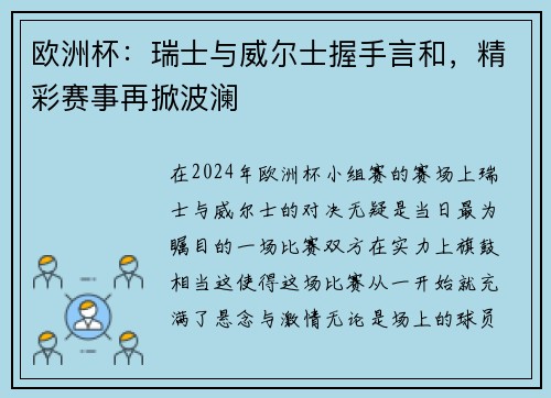 欧洲杯：瑞士与威尔士握手言和，精彩赛事再掀波澜