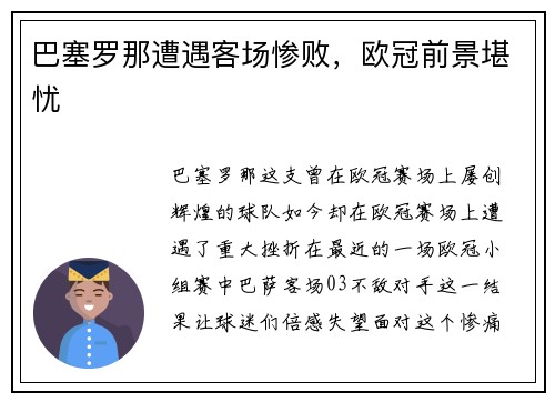 巴塞罗那遭遇客场惨败，欧冠前景堪忧