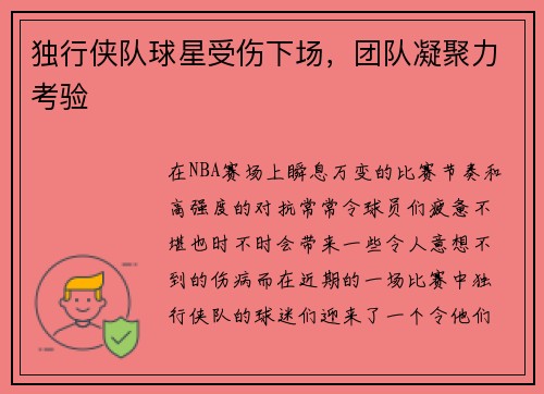 独行侠队球星受伤下场，团队凝聚力考验
