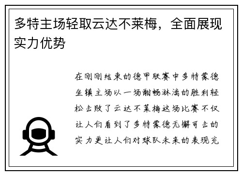 多特主场轻取云达不莱梅，全面展现实力优势