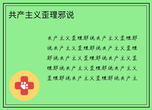 共产主义歪理邪说