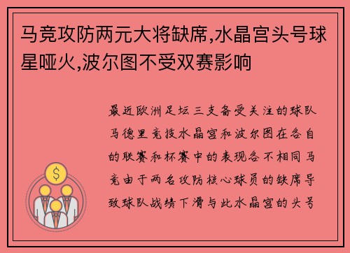 马竞攻防两元大将缺席,水晶宫头号球星哑火,波尔图不受双赛影响
