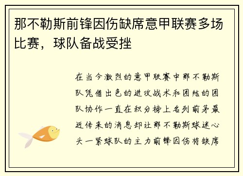 那不勒斯前锋因伤缺席意甲联赛多场比赛，球队备战受挫