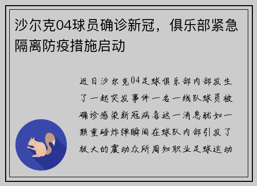 沙尔克04球员确诊新冠，俱乐部紧急隔离防疫措施启动