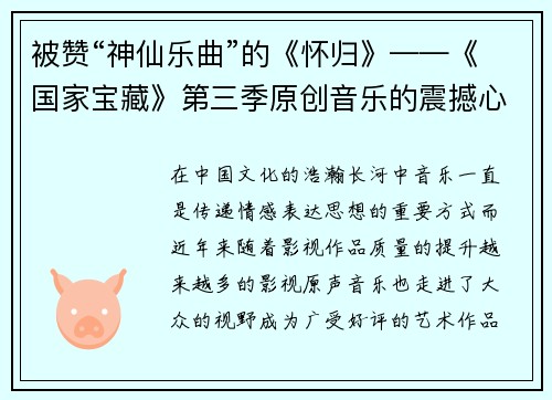被赞“神仙乐曲”的《怀归》——《国家宝藏》第三季原创音乐的震撼心灵之旅