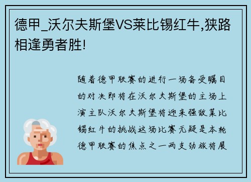 德甲_沃尔夫斯堡VS莱比锡红牛,狭路相逢勇者胜!