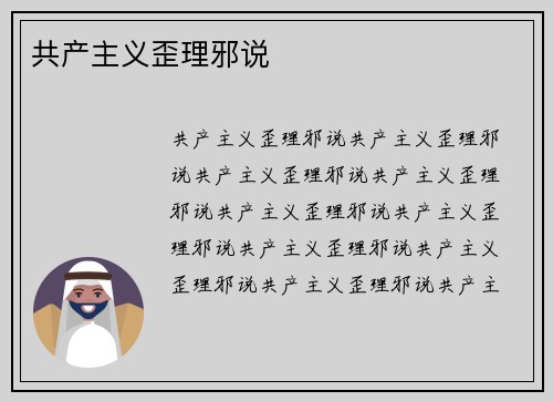 共产主义歪理邪说