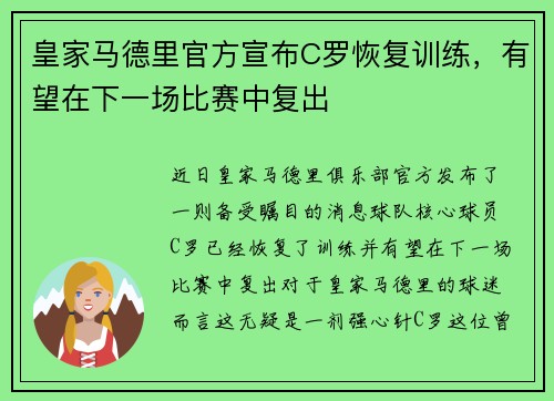 皇家马德里官方宣布C罗恢复训练，有望在下一场比赛中复出
