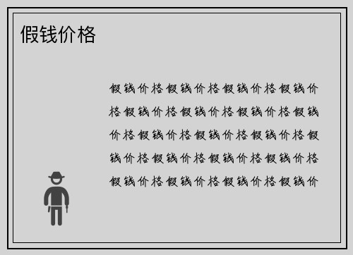 假钱价格