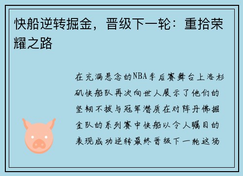 快船逆转掘金，晋级下一轮：重拾荣耀之路