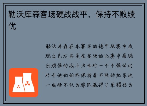 勒沃库森客场硬战战平，保持不败绩优