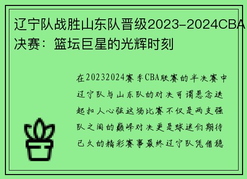 辽宁队战胜山东队晋级2023-2024CBA决赛：篮坛巨星的光辉时刻