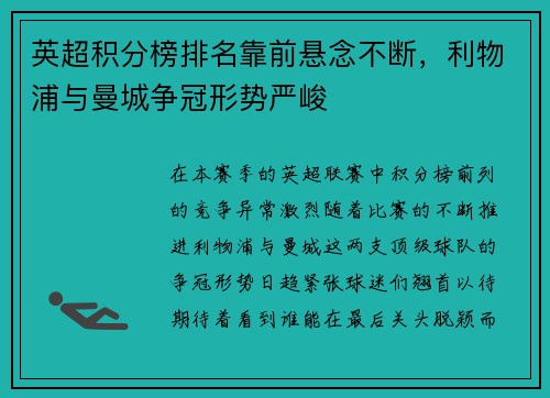 英超积分榜排名靠前悬念不断，利物浦与曼城争冠形势严峻