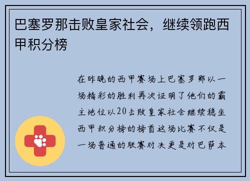 巴塞罗那击败皇家社会，继续领跑西甲积分榜