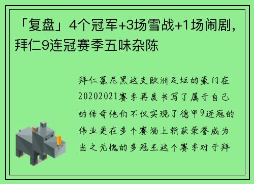 「复盘」4个冠军+3场雪战+1场闹剧,拜仁9连冠赛季五味杂陈