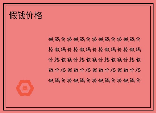 假钱价格